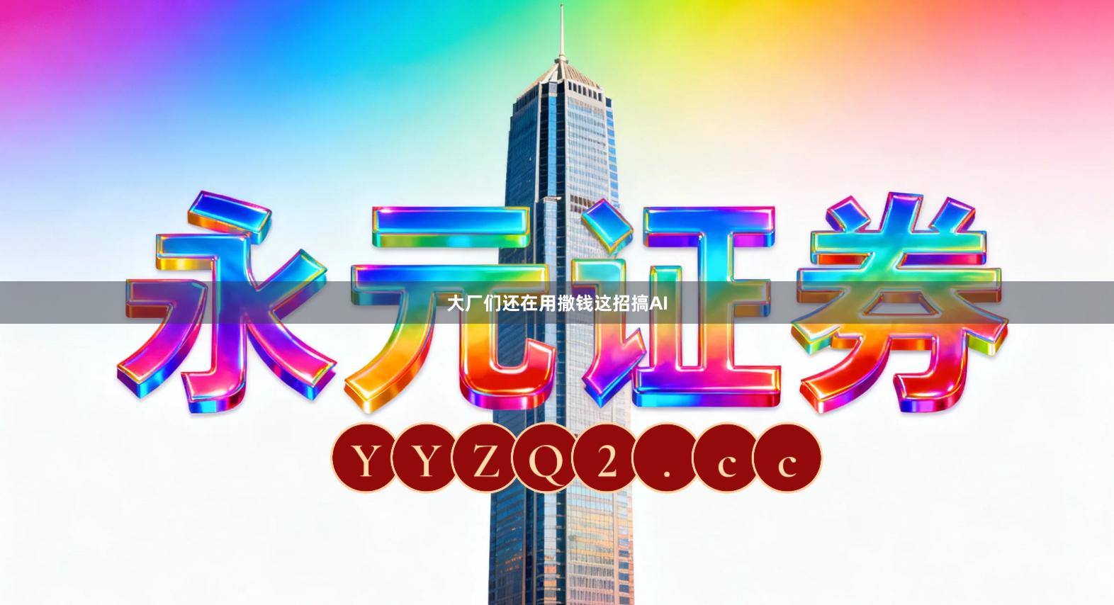 大厂们还在用撒钱这招搞AI