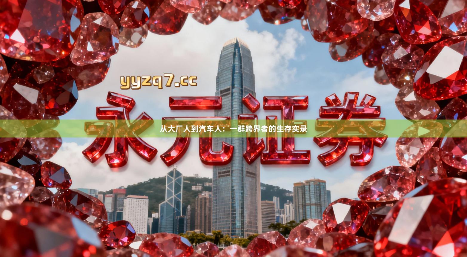 从大厂人到汽车人：一群跨界者的生存实录