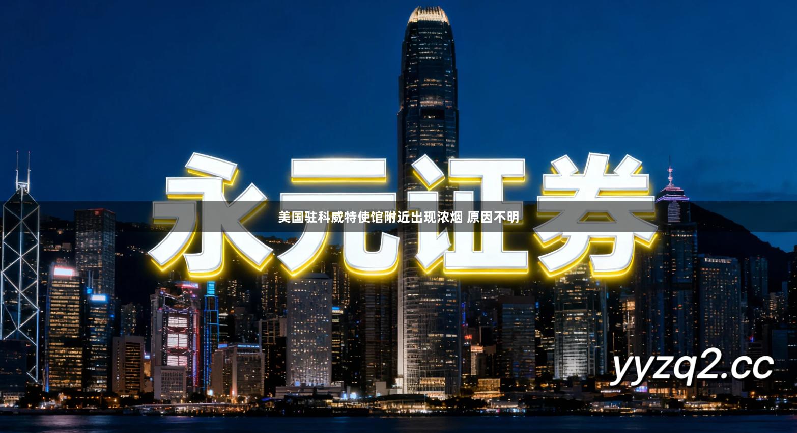 美国驻科威特使馆附近出现浓烟 原因不明