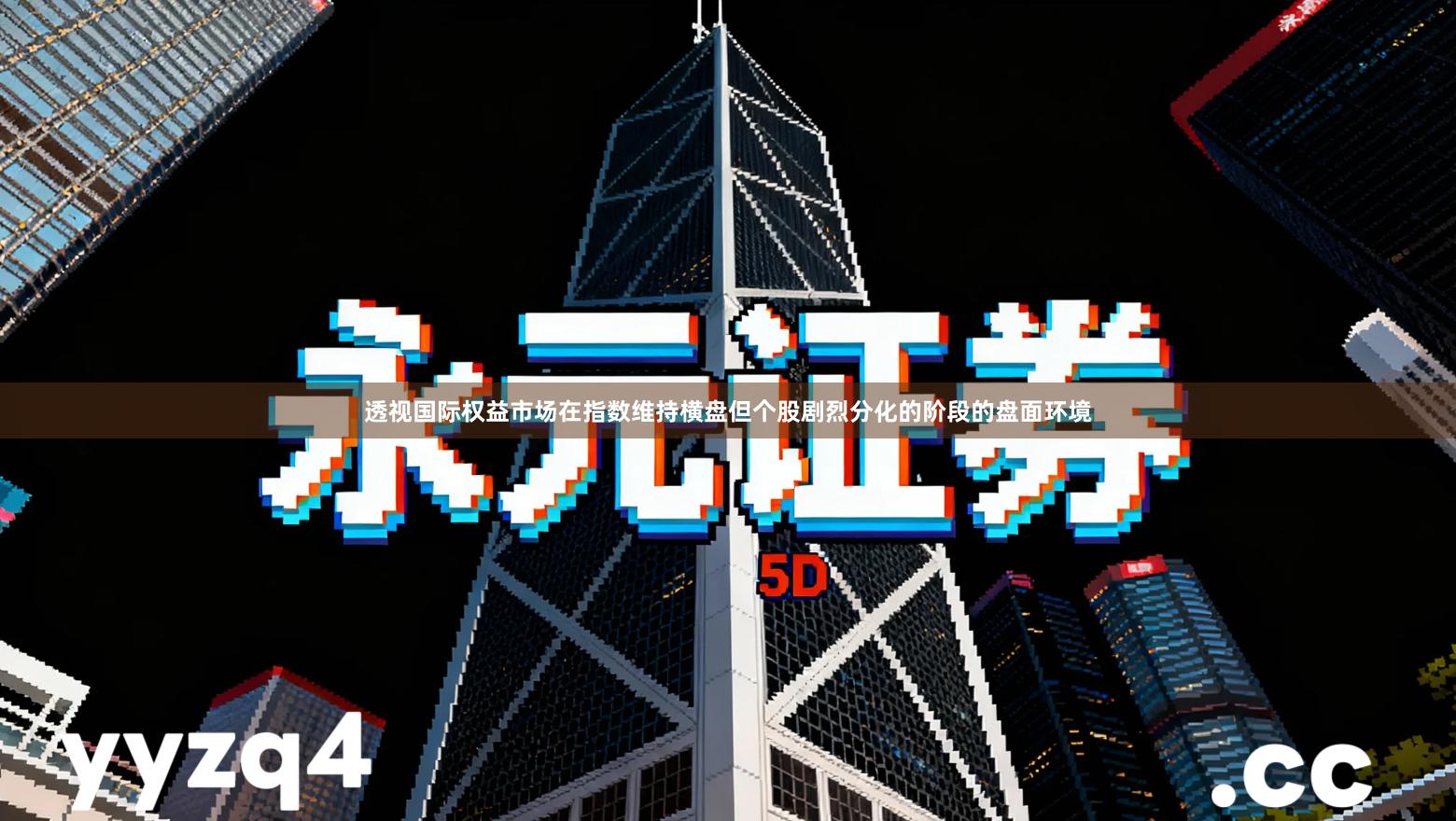 透视国际权益市场在指数维持横盘但个股剧烈分化的阶段的盘面环境