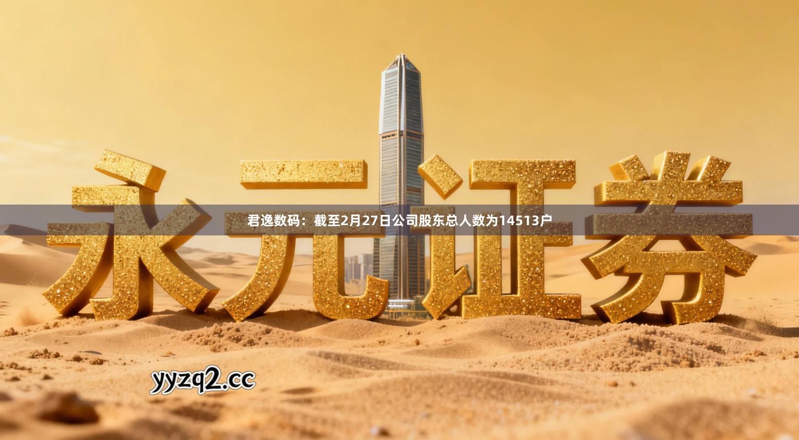 君逸数码:截至2月27日公司股东总人数为14513户