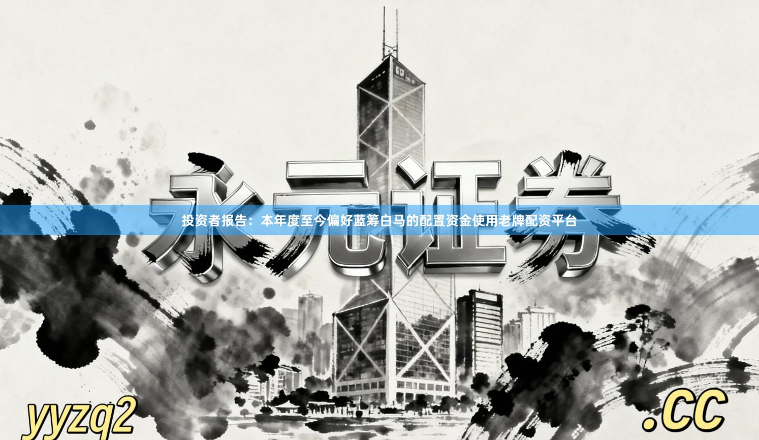 投资者报告：本年度至今偏好蓝筹白马的配置资金使用老牌配资平台