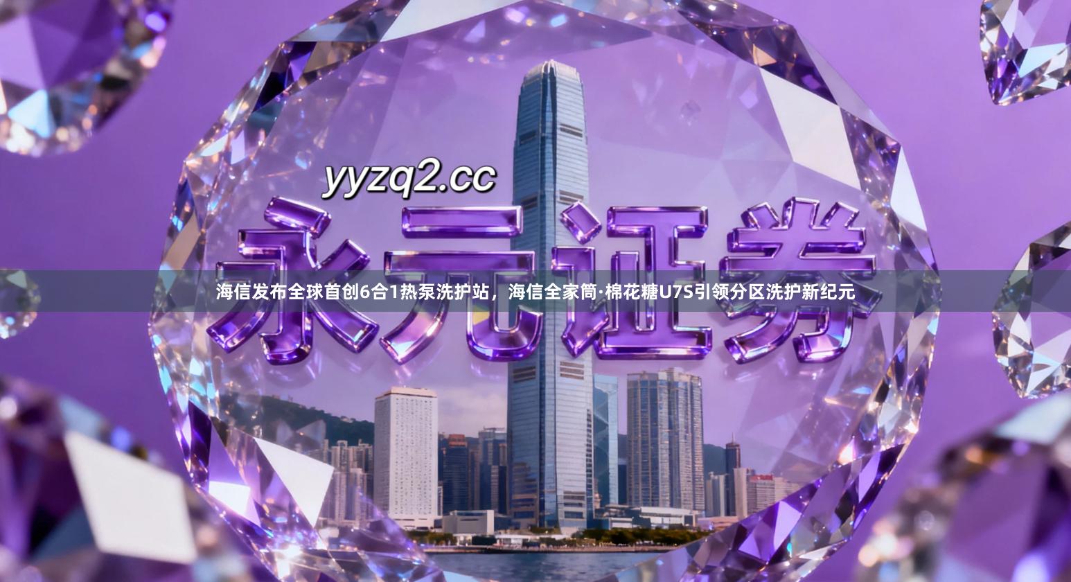 海信发布全球首创6合1热泵洗护站，海信全家筒·棉花糖U7S引领分区洗护新纪元