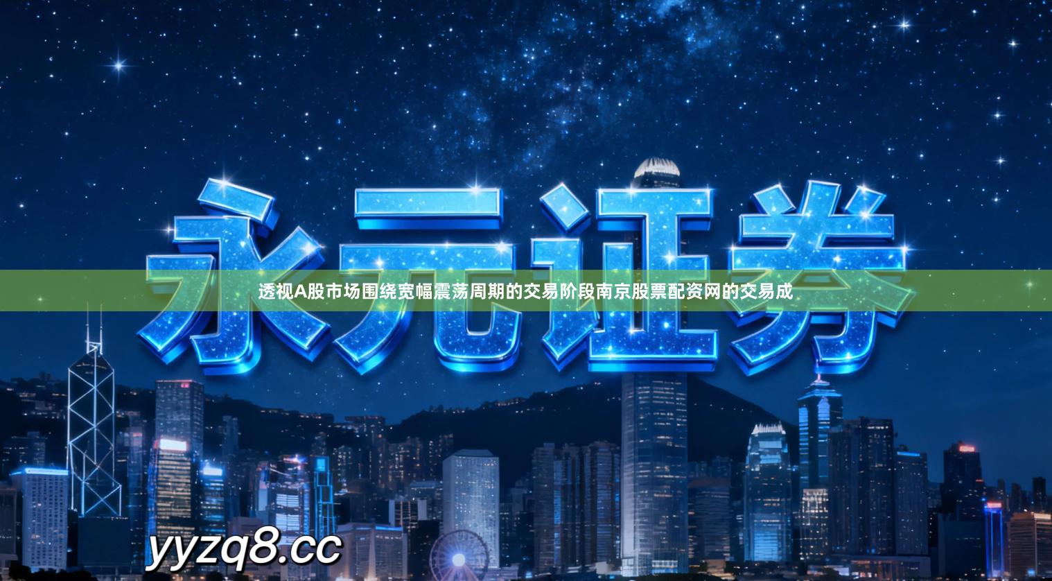 透视A股市场围绕宽幅震荡周期的交易阶段南京股票配资网的交易成