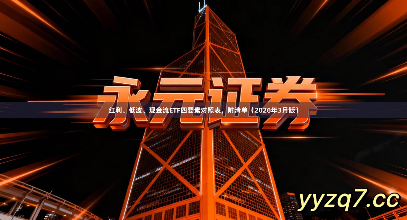 红利、低波、现金流ETF四要素对照表，附清单（2026年3月版）