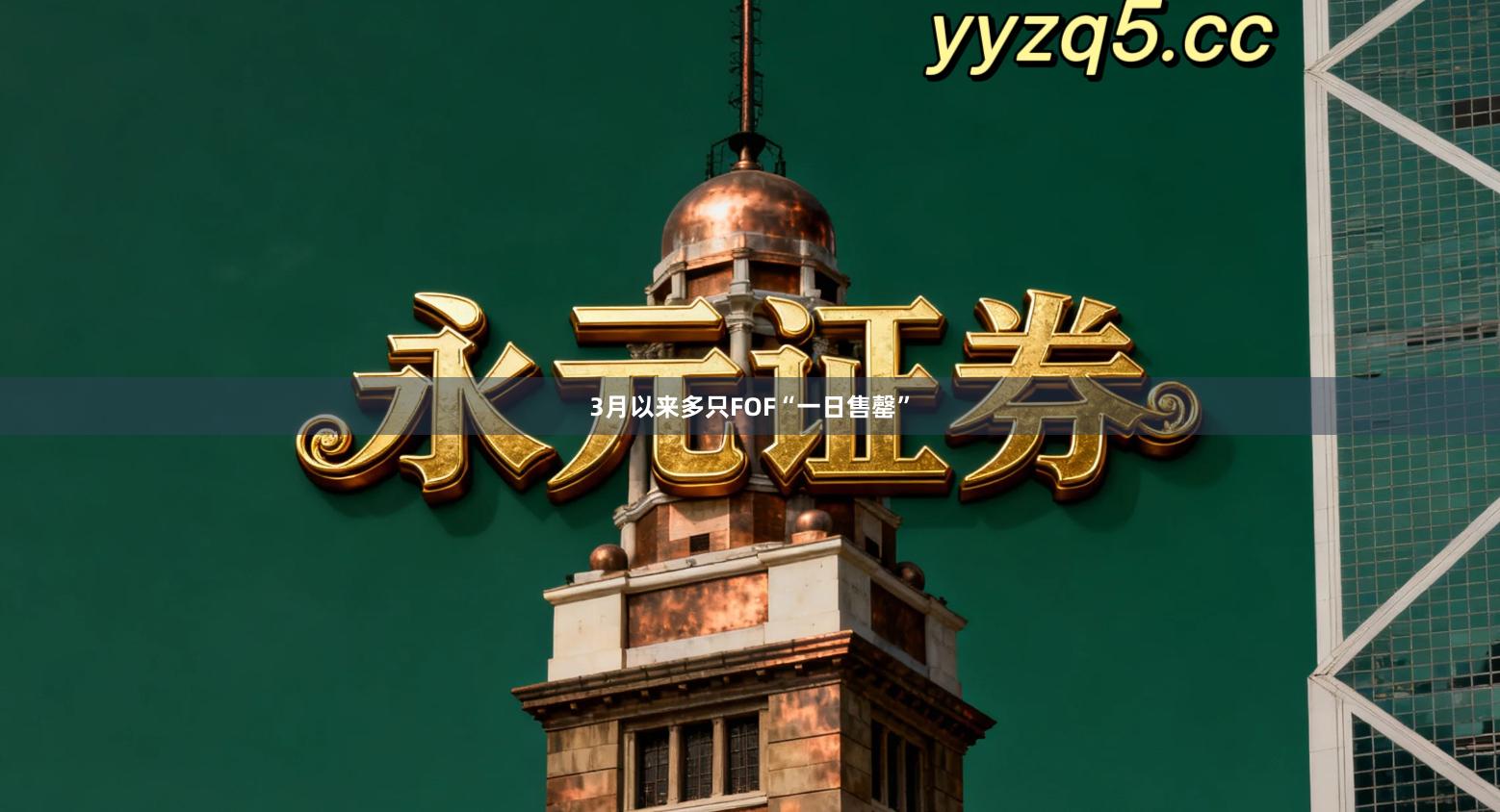 3月以来多只FOF“一日售罄”