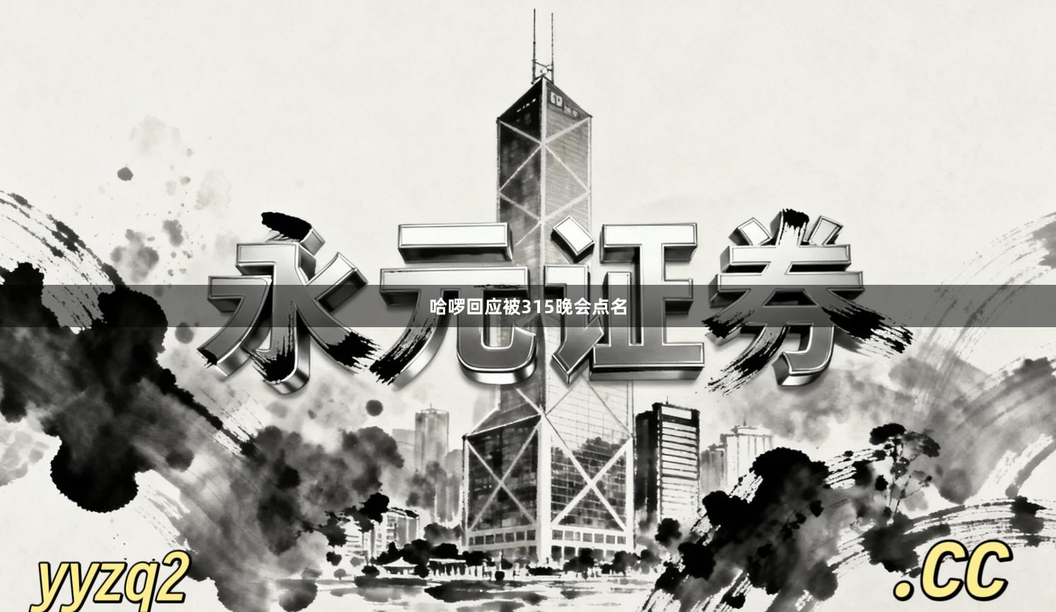 哈啰回应被315晚会点名